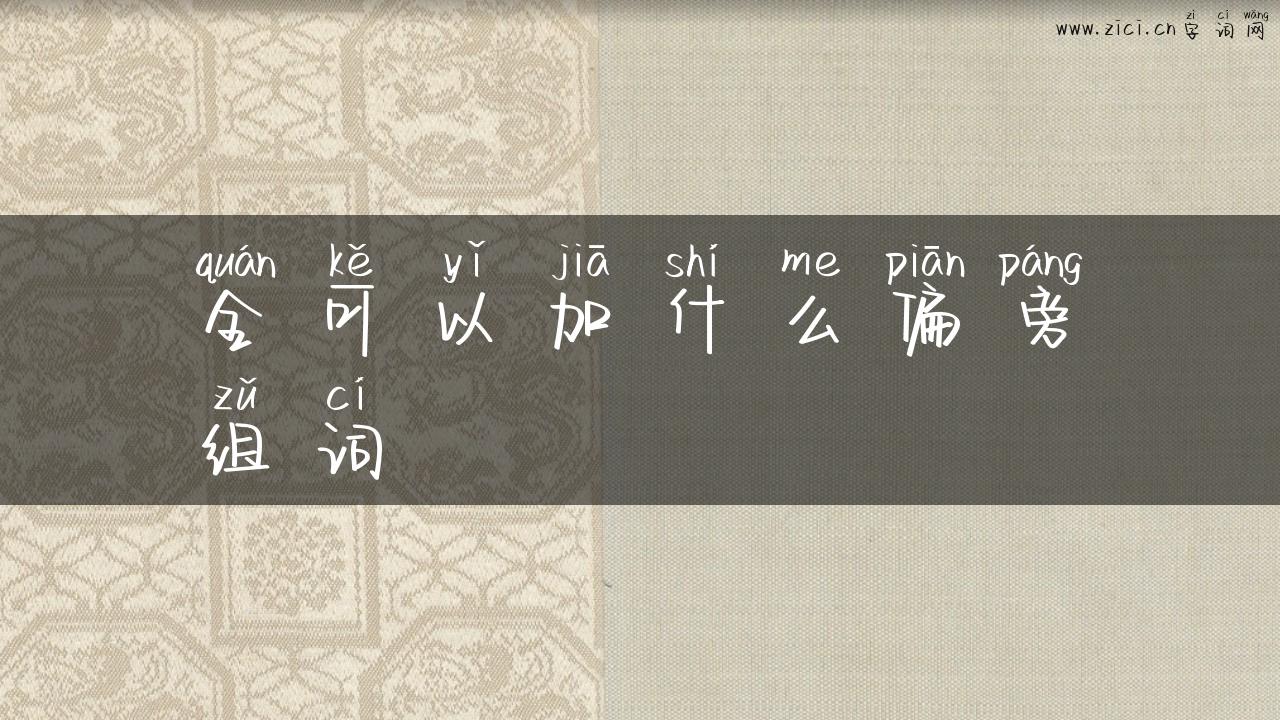 全可以加什么偏旁组词