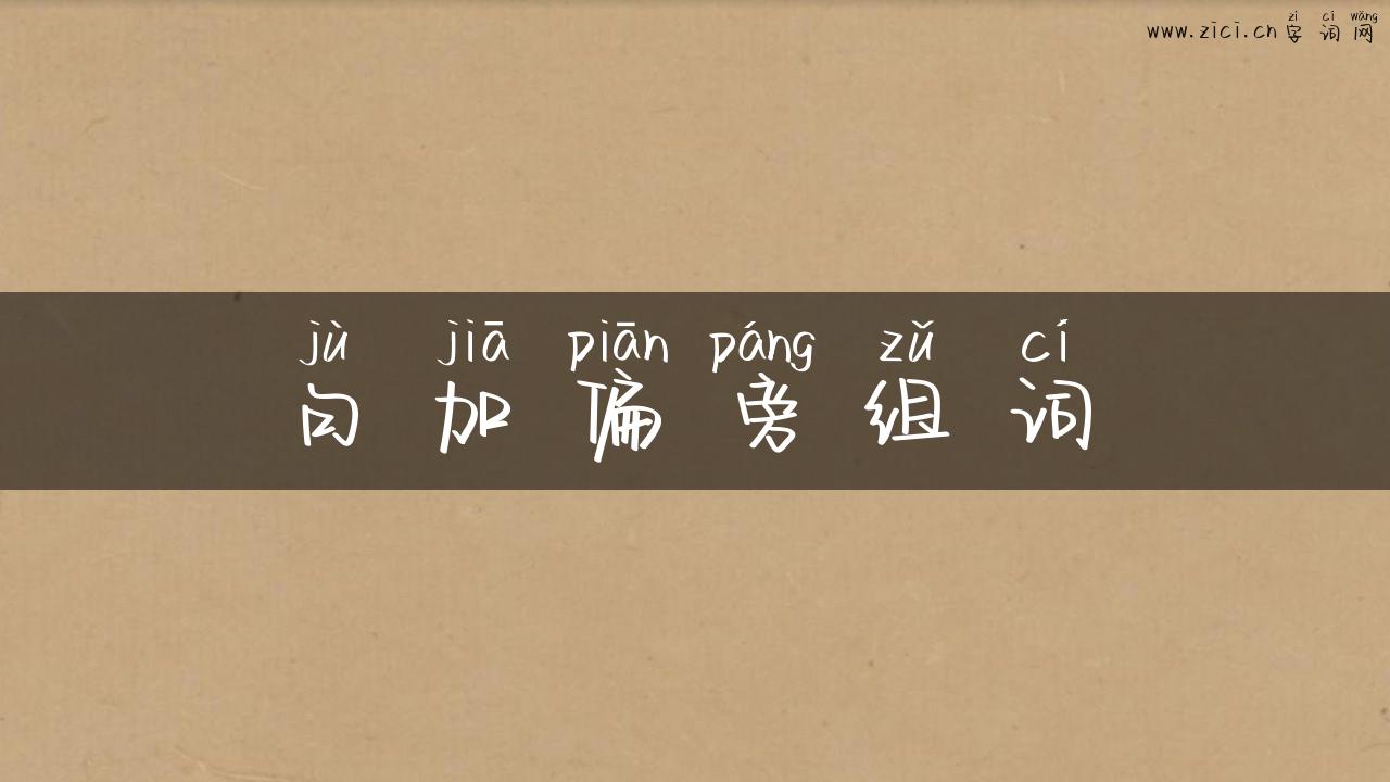句加偏旁组词