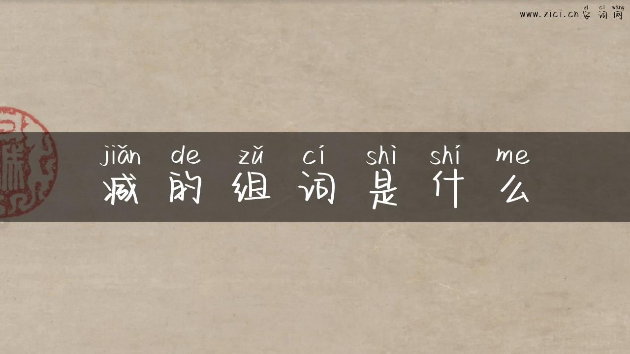 减的组词是什么