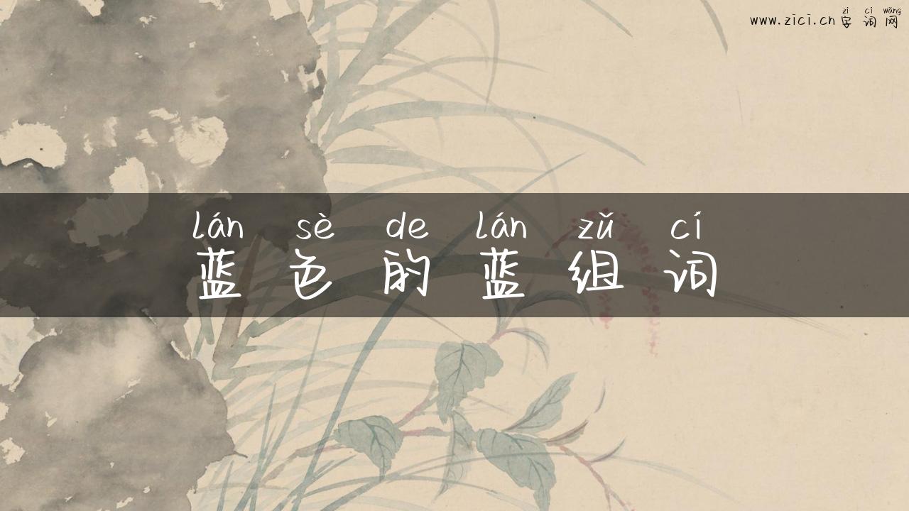 蓝色的蓝组词