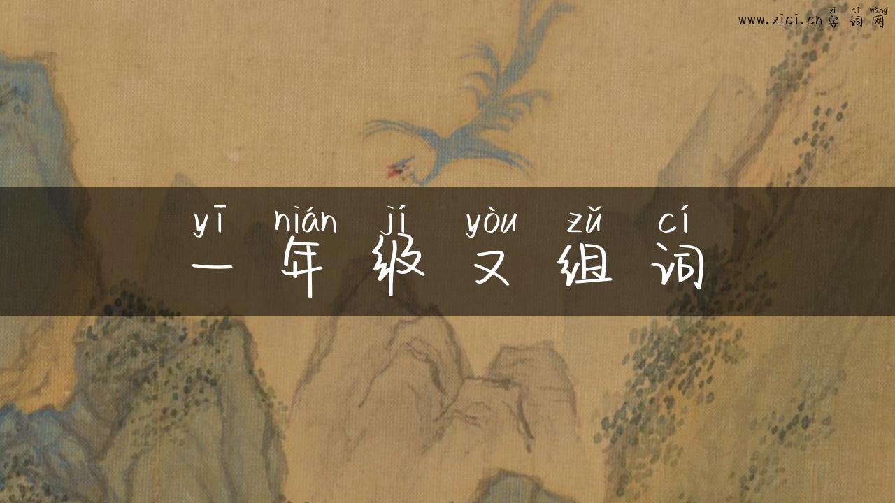 一年级又组词