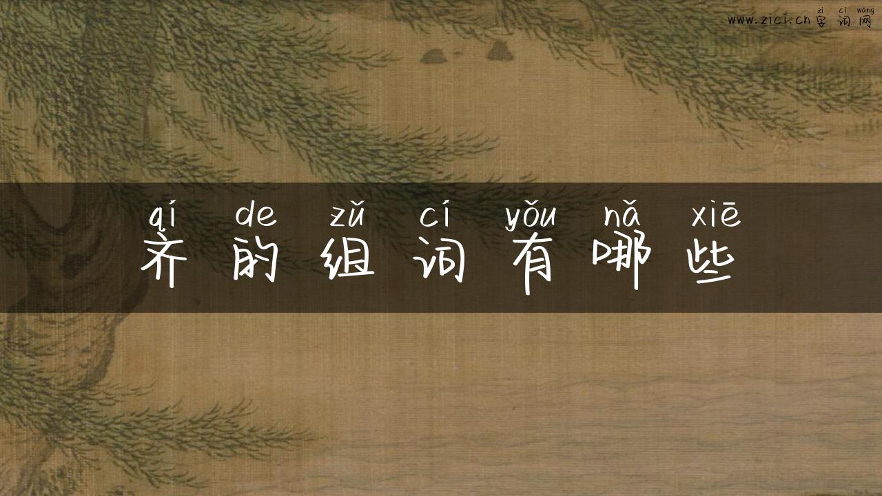 齐的组词有哪些