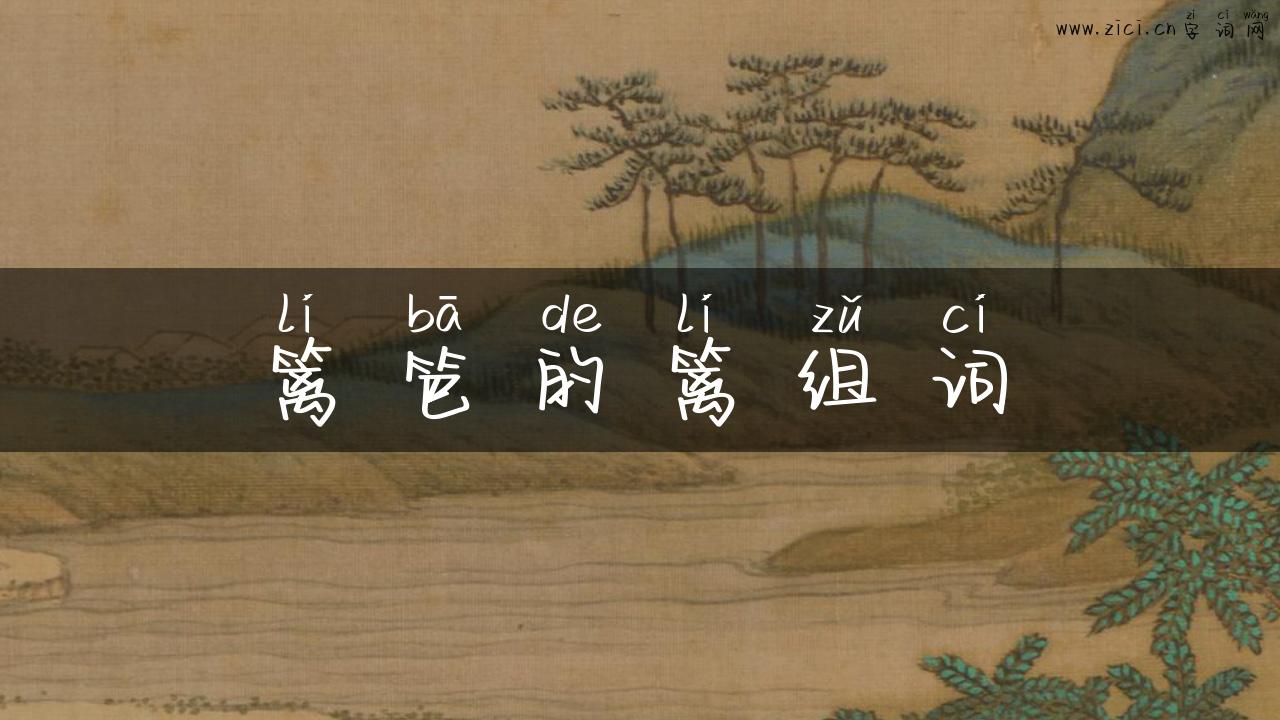 篱笆的篱组词