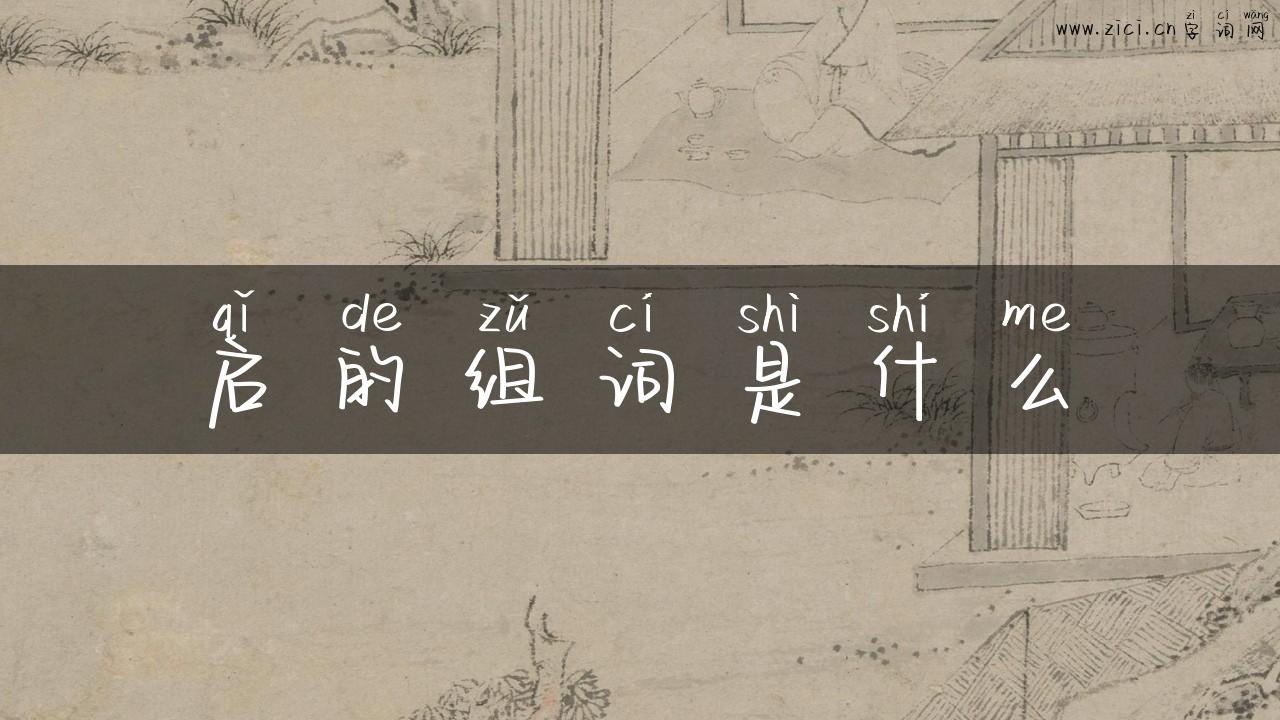 启的组词是什么