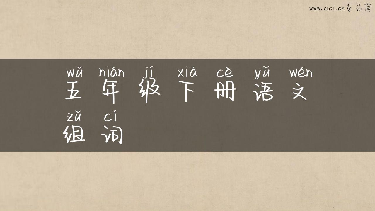 五年级下册语文组词