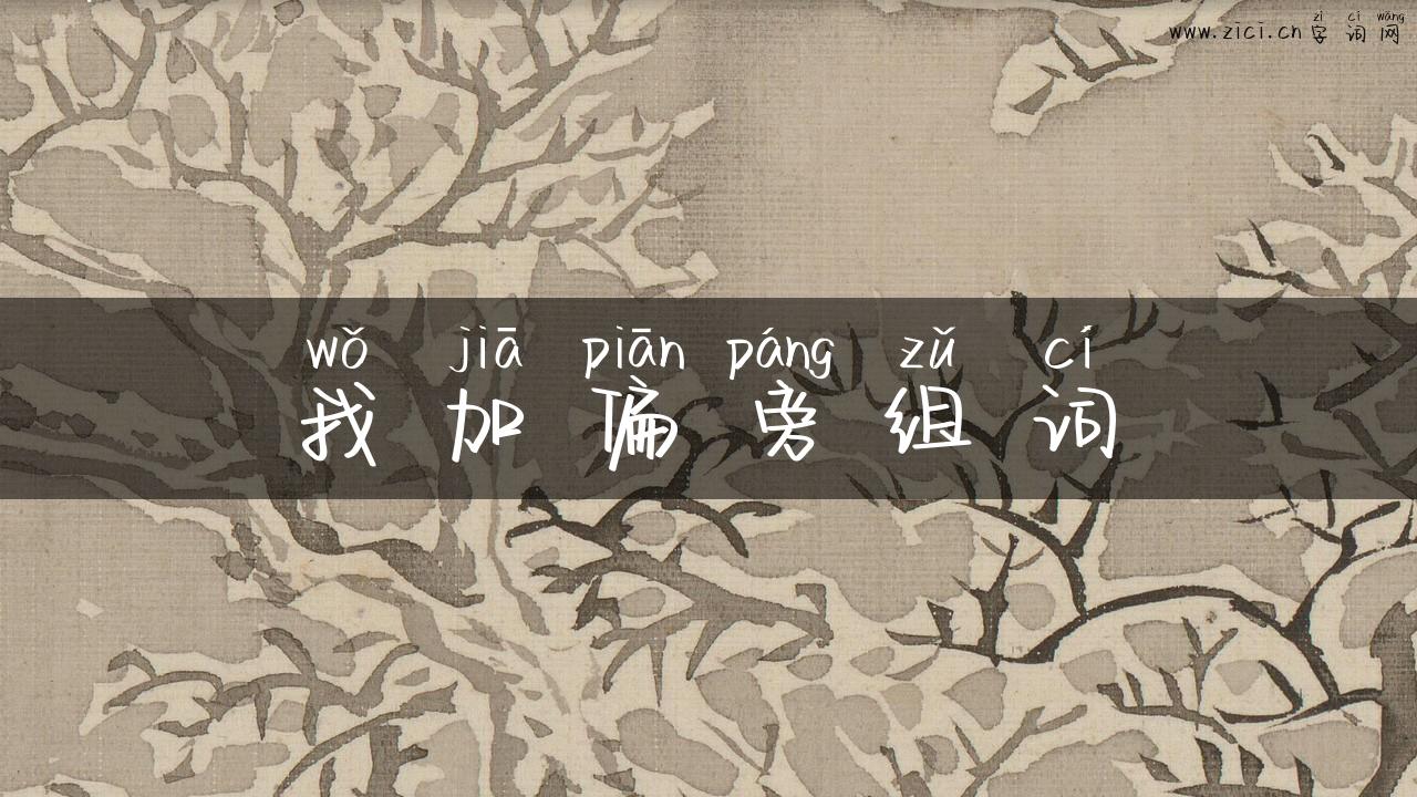 我加偏旁组词