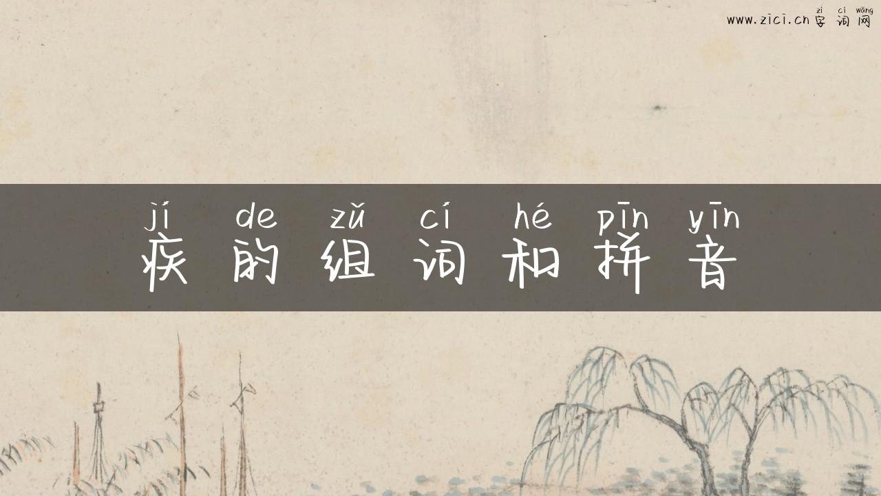 疾的组词和拼音