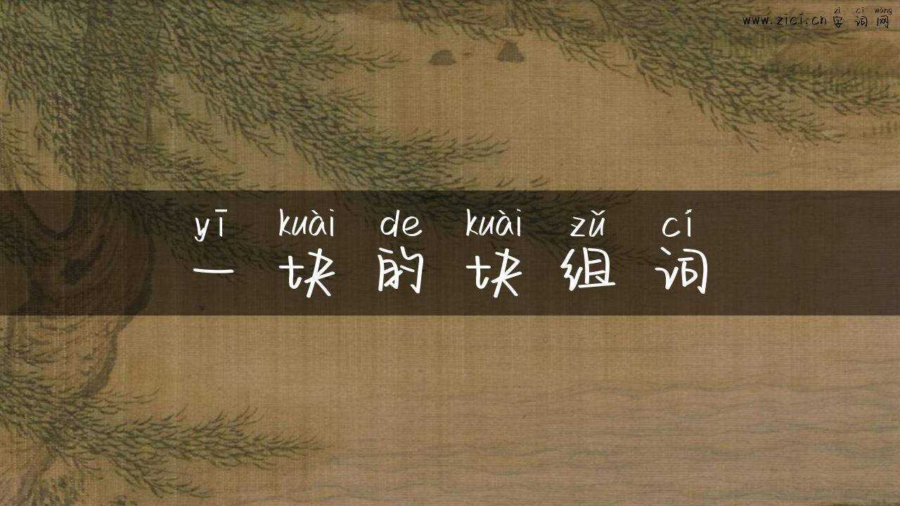 一块的块组词