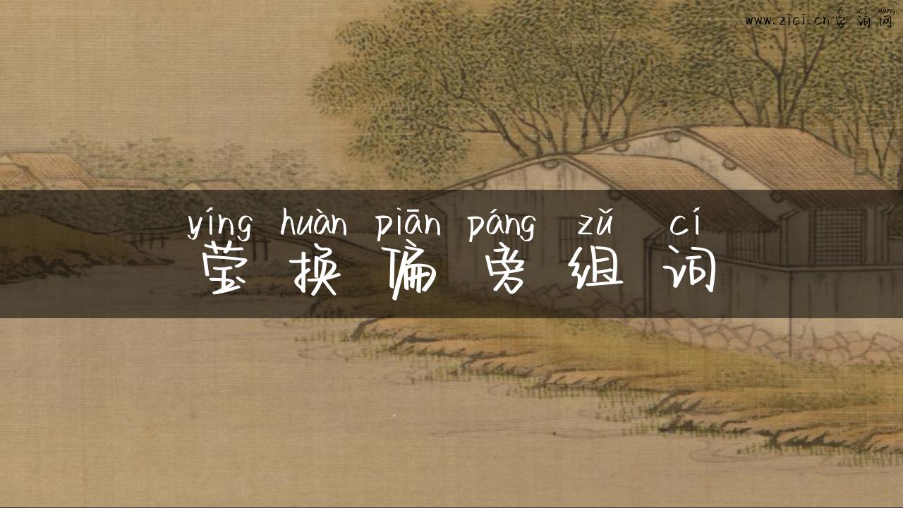 莹换偏旁组词