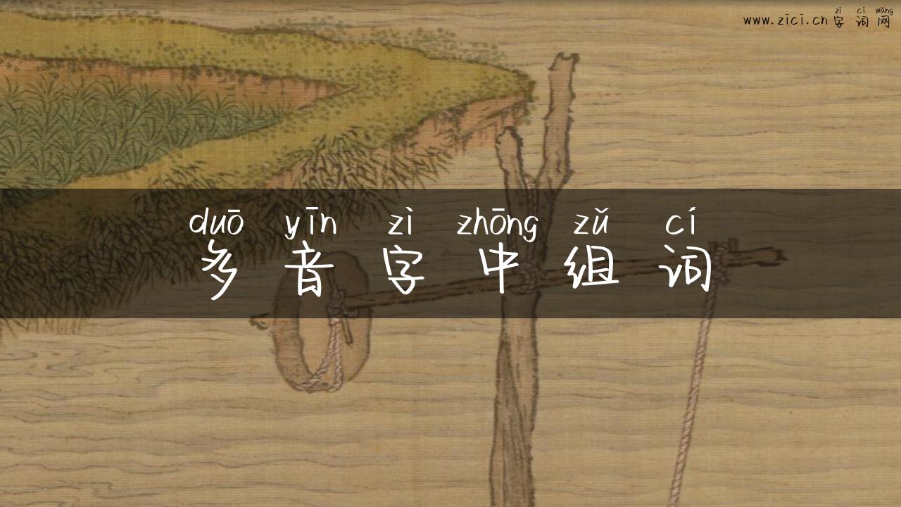 多音字中组词