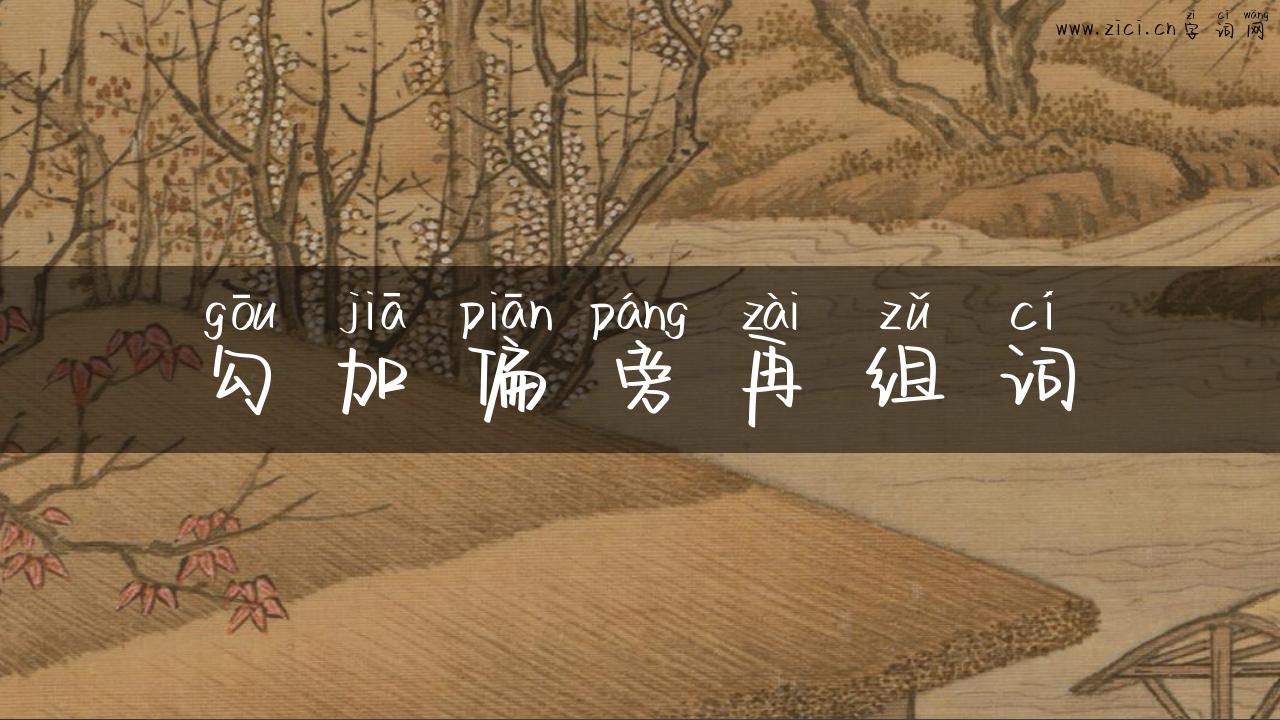 勾加偏旁再组词