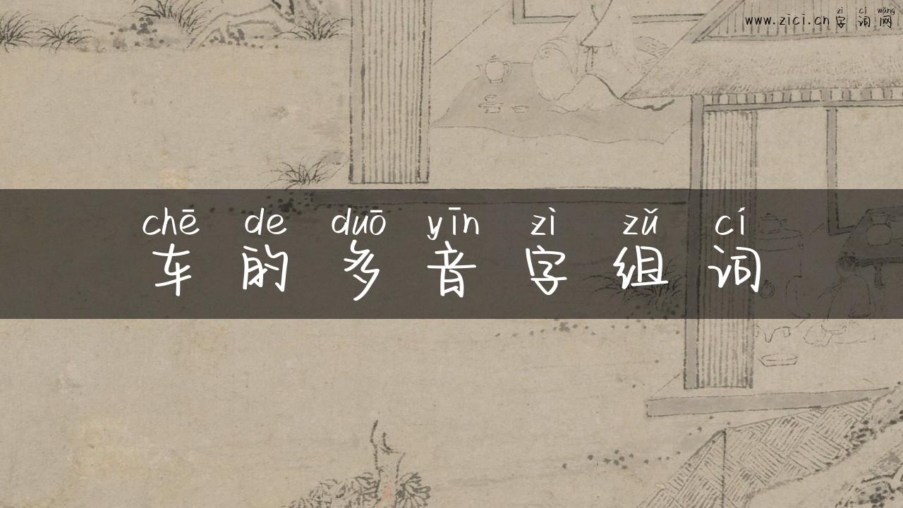 车的多音字组词