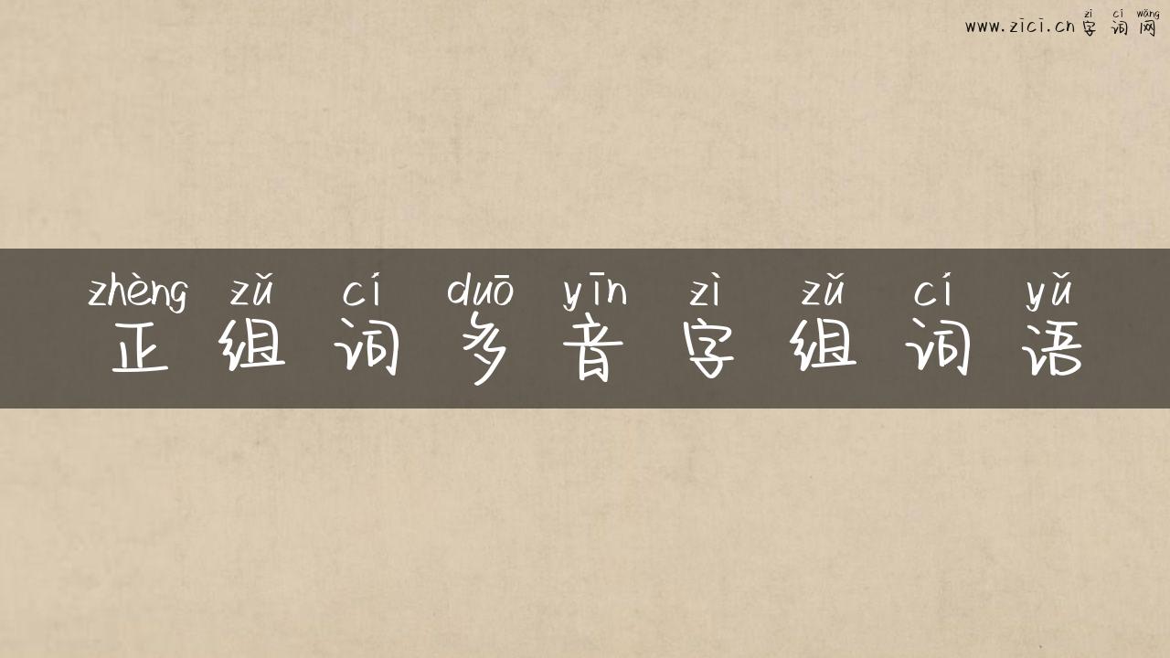 正组词多音字组词语