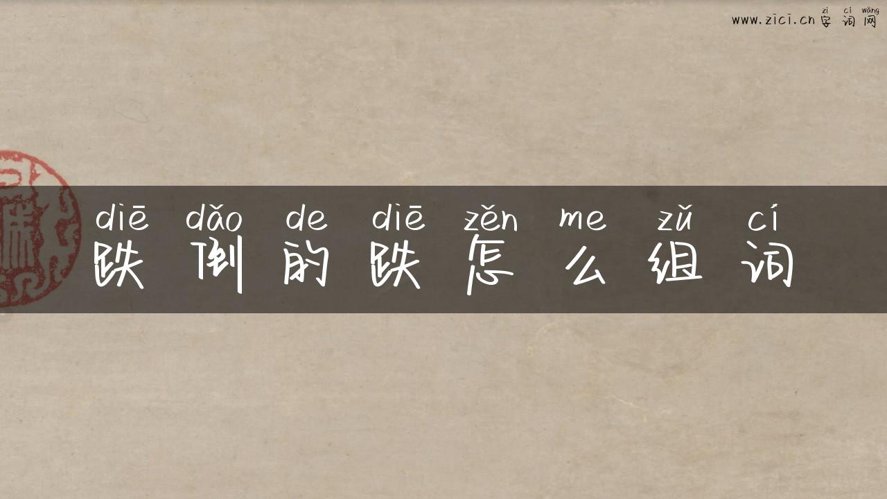跌倒的跌怎么组词