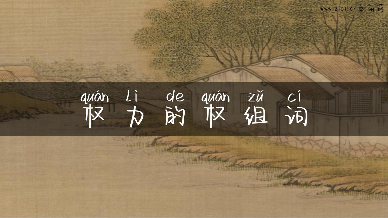 权力的权组词