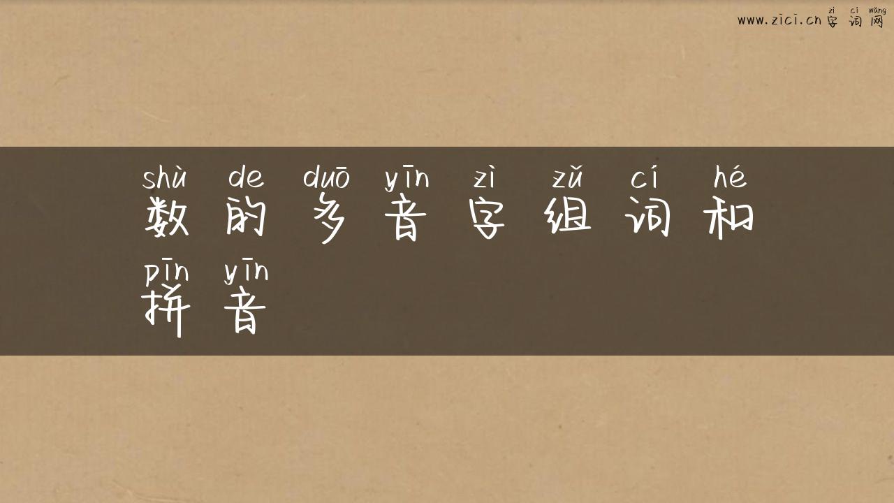 数的多音字组词和拼音