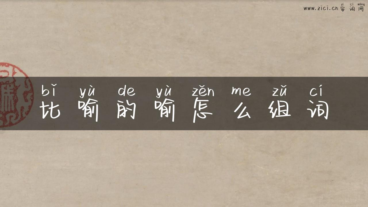 比喻的喻怎么组词