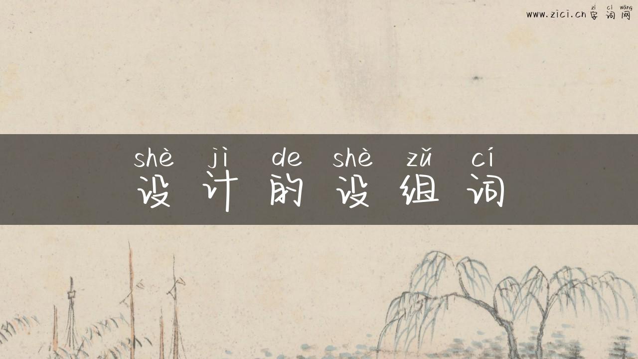 设计的设组词