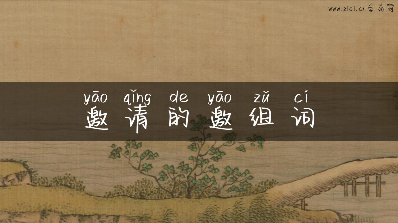 邀请的邀组词