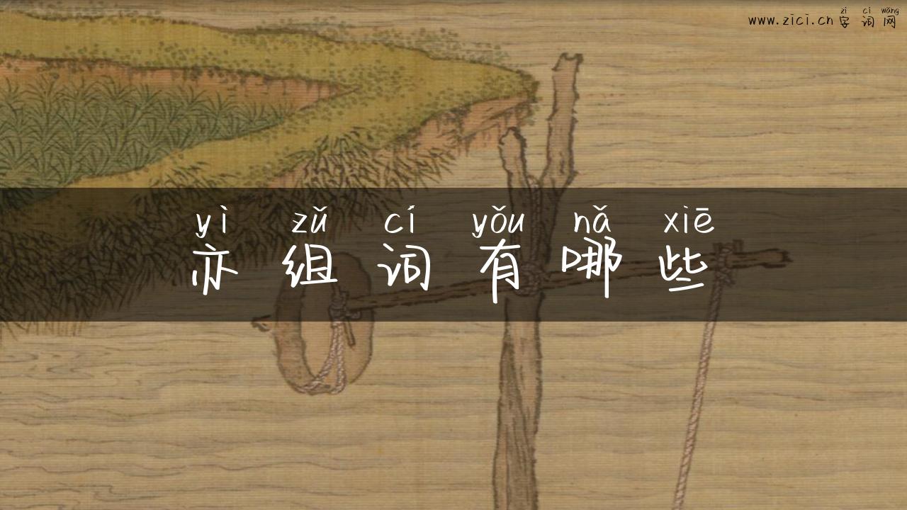 亦组词有哪些