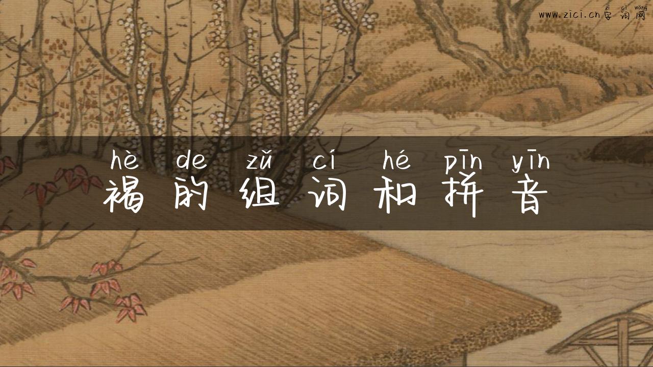 褐的组词和拼音