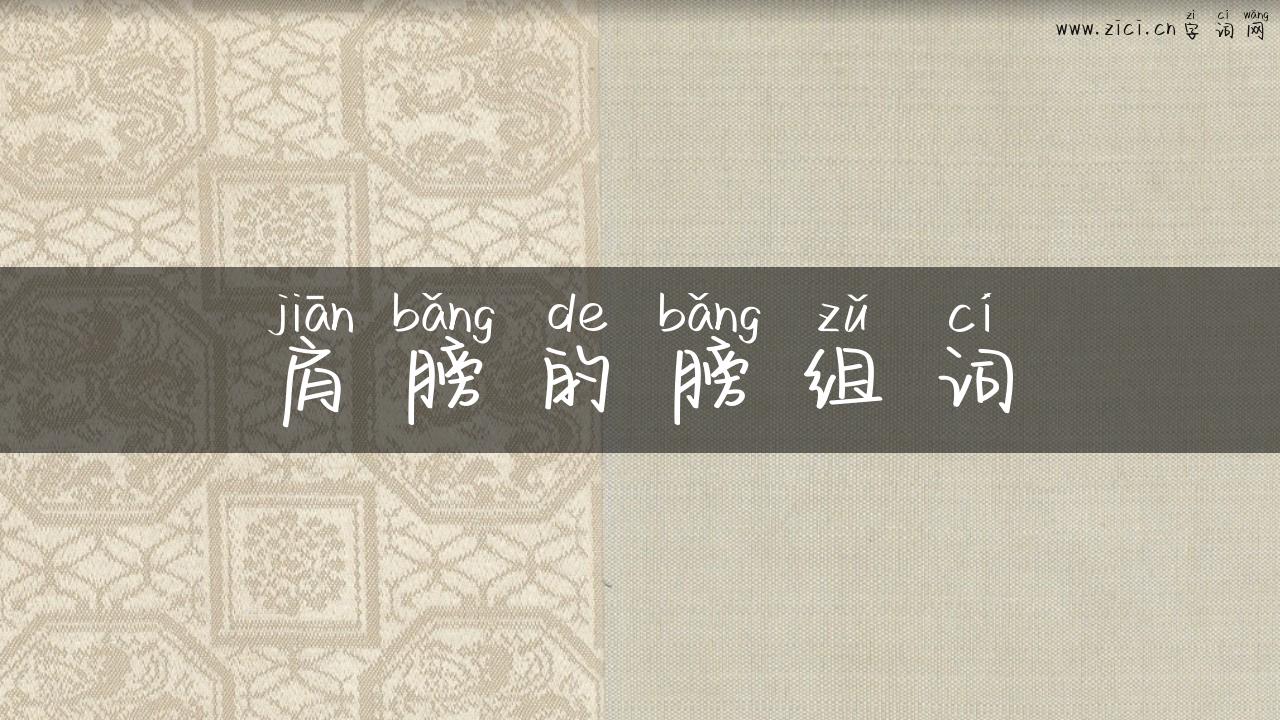 肩膀的膀组词