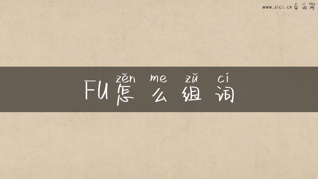FU怎么组词