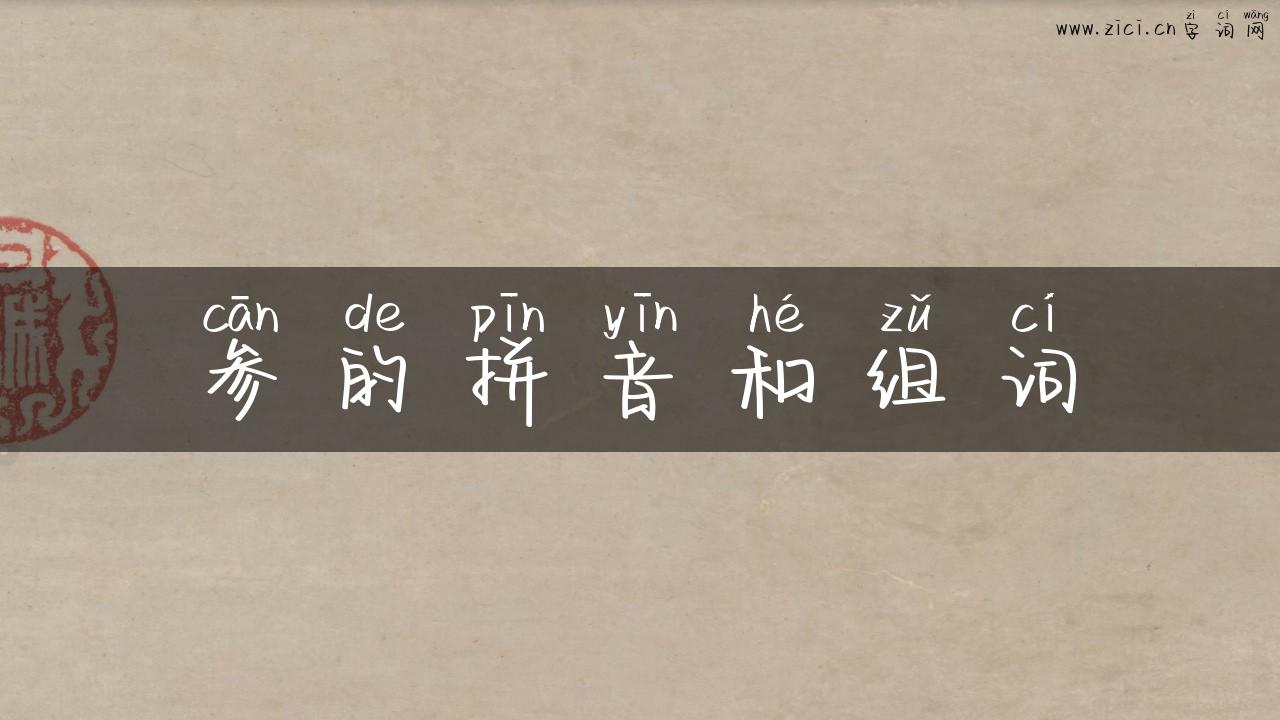 参的拼音和组词