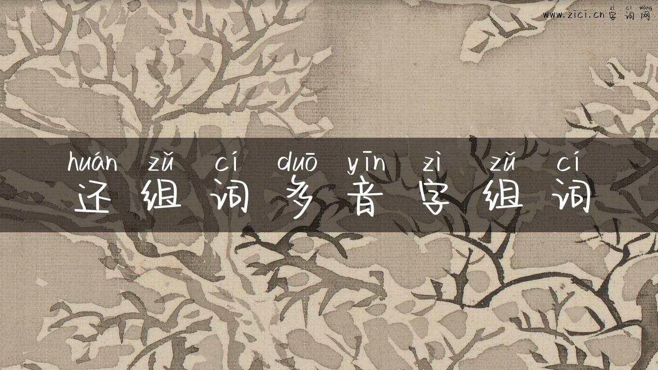 还组词多音字组词
