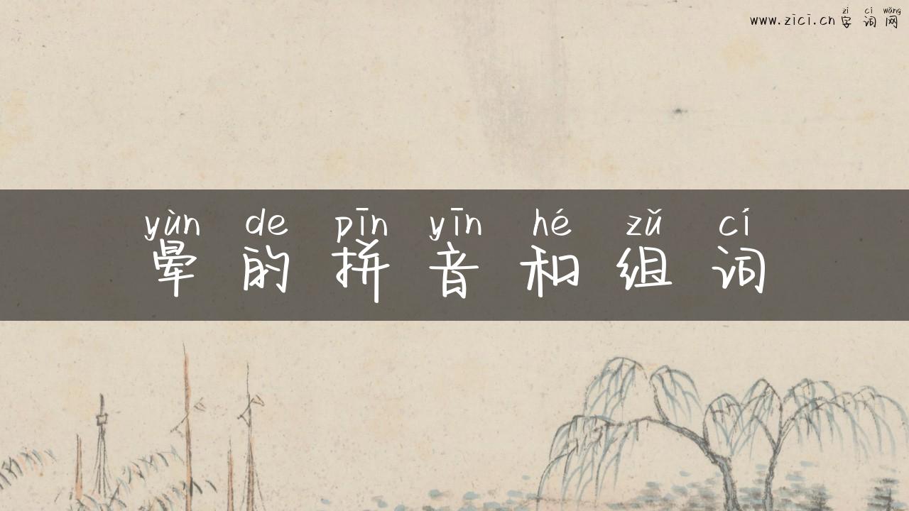 晕的拼音和组词