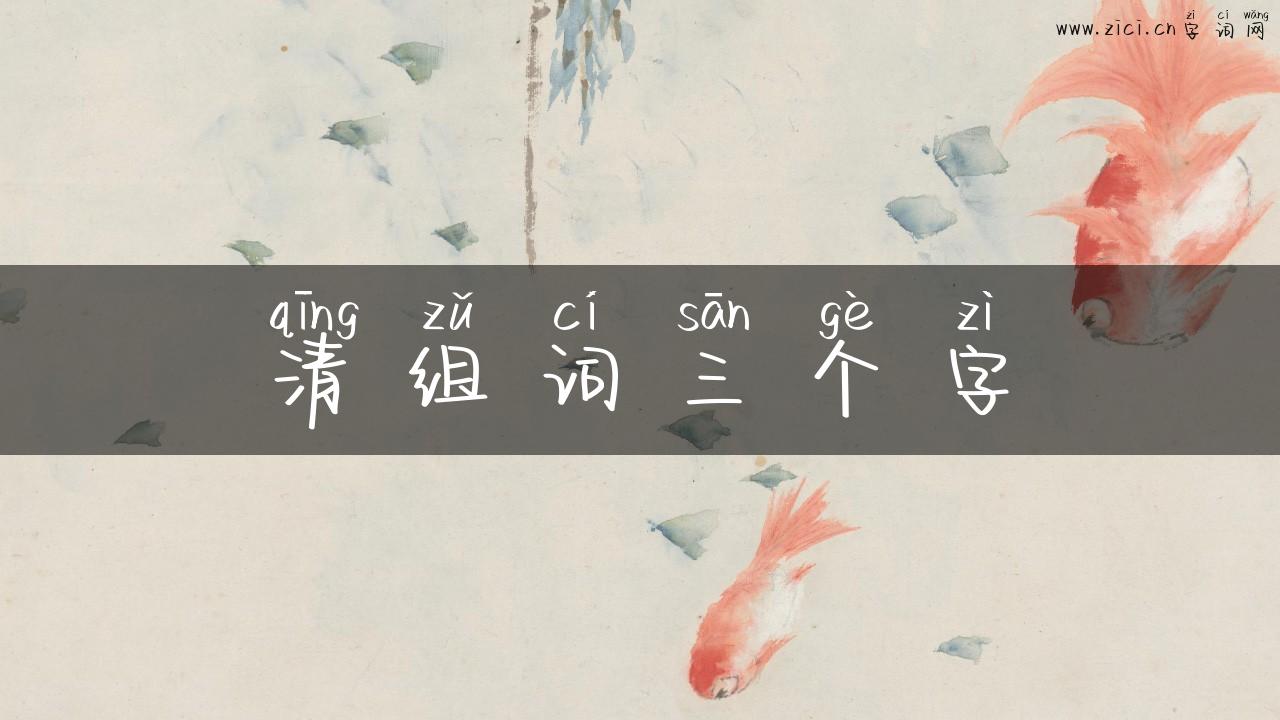 清组词三个字