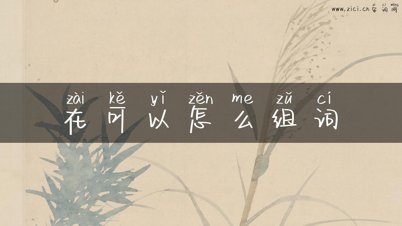 在可以怎么组词