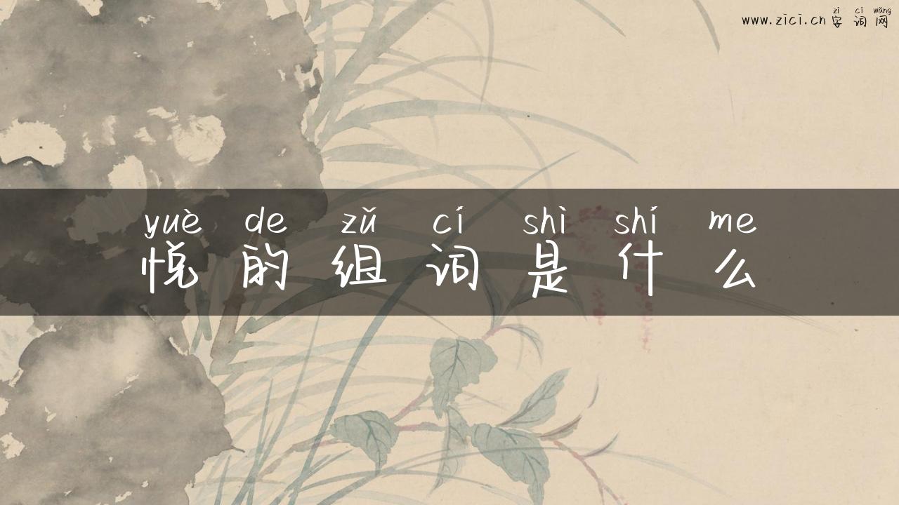 悦的组词是什么