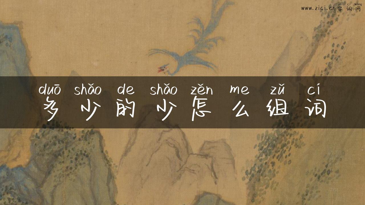 多少的少怎么组词