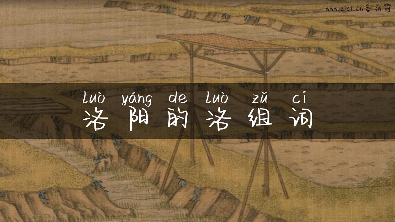 洛阳的洛组词
