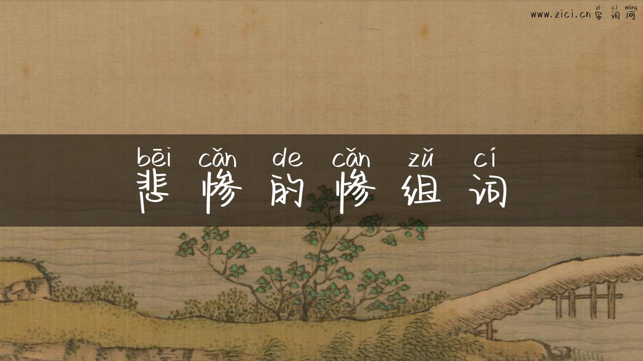 悲惨的惨组词