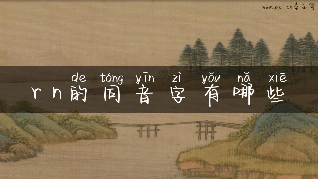 r n的同音字有哪些