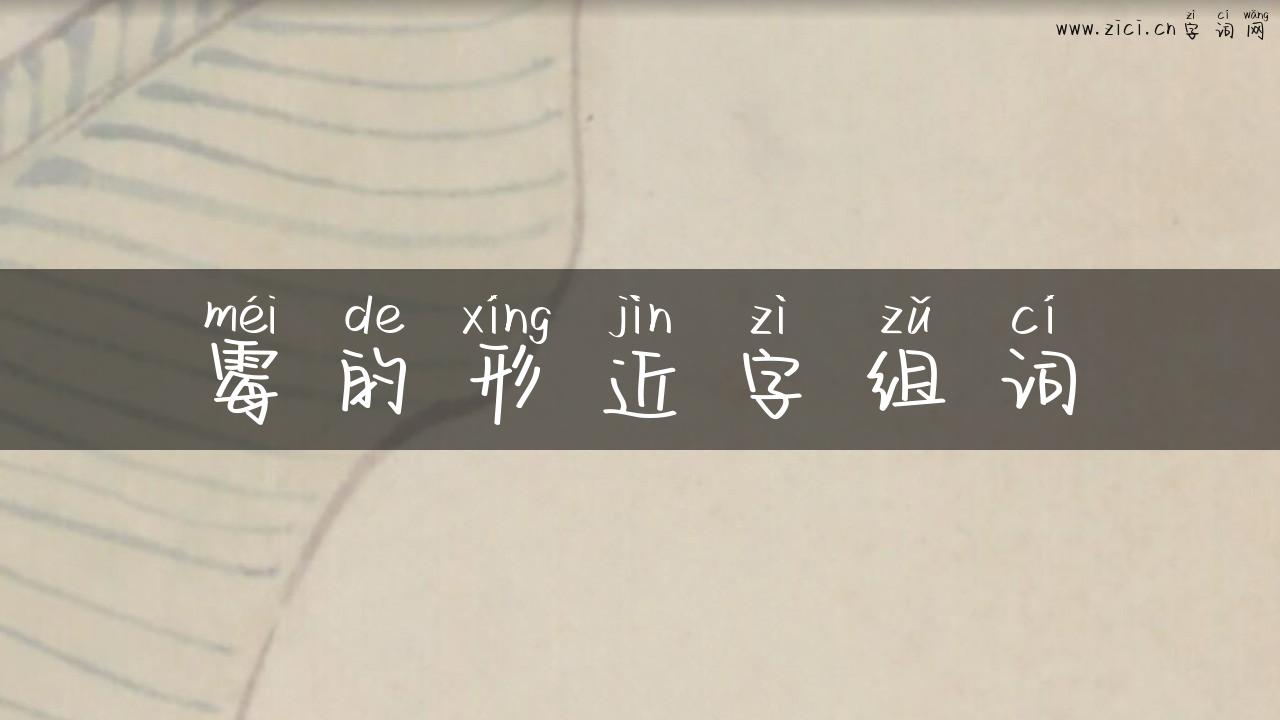 霉的形近字组词