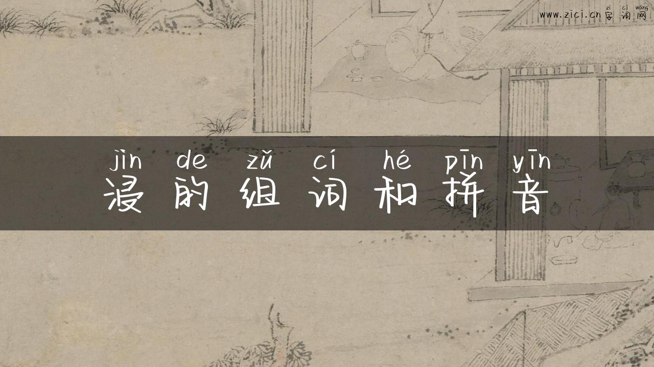 浸的组词和拼音