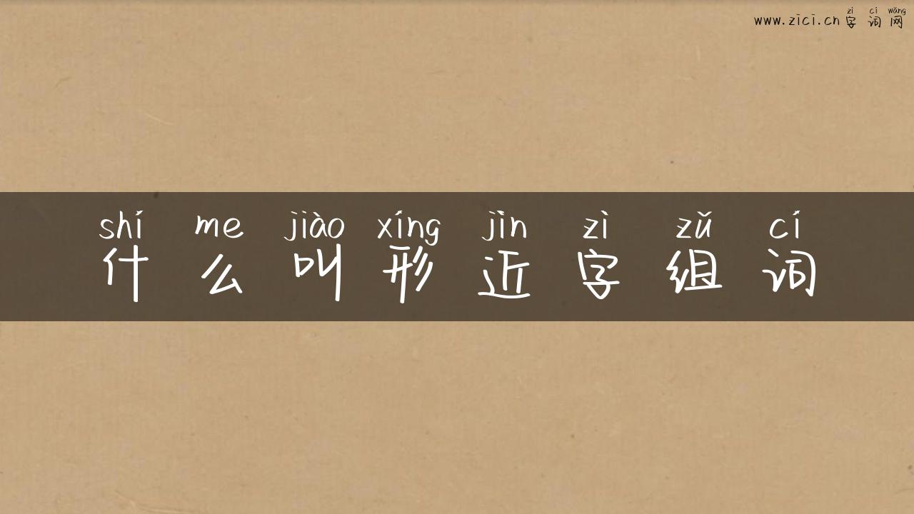 什么叫形近字组词
