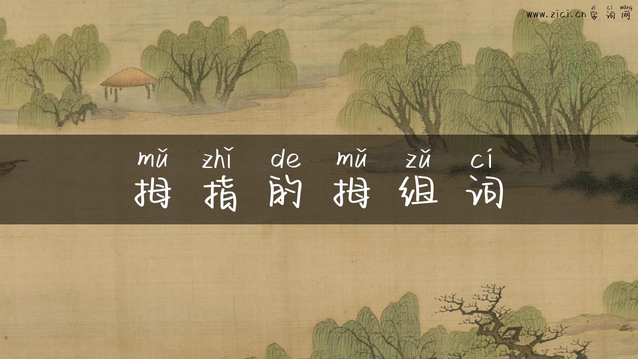 拇指的拇组词
