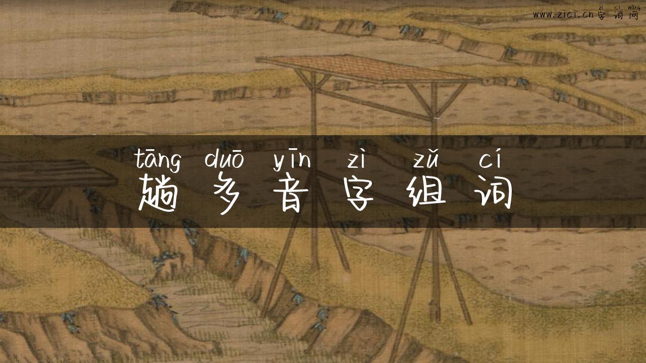 趟多音字组词