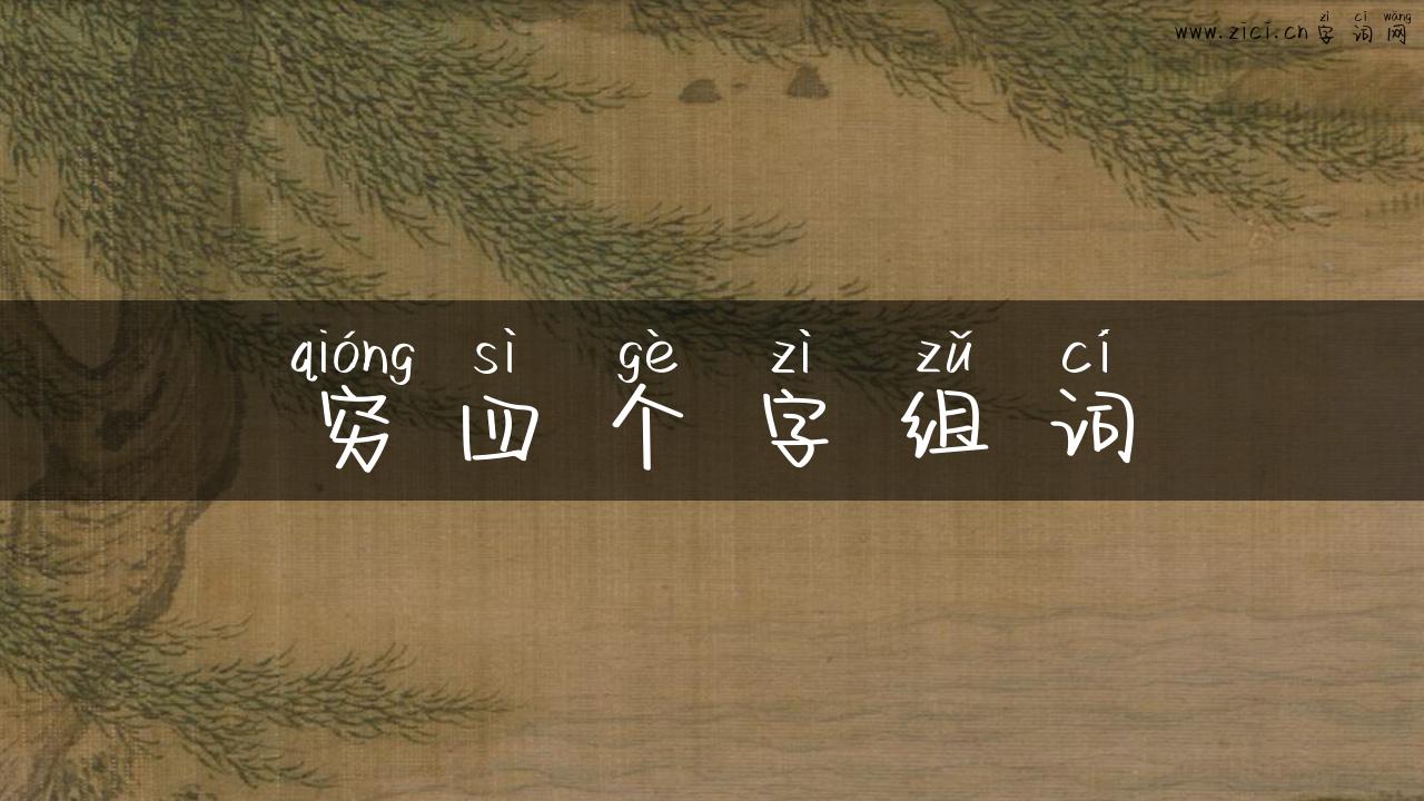 穷四个字组词