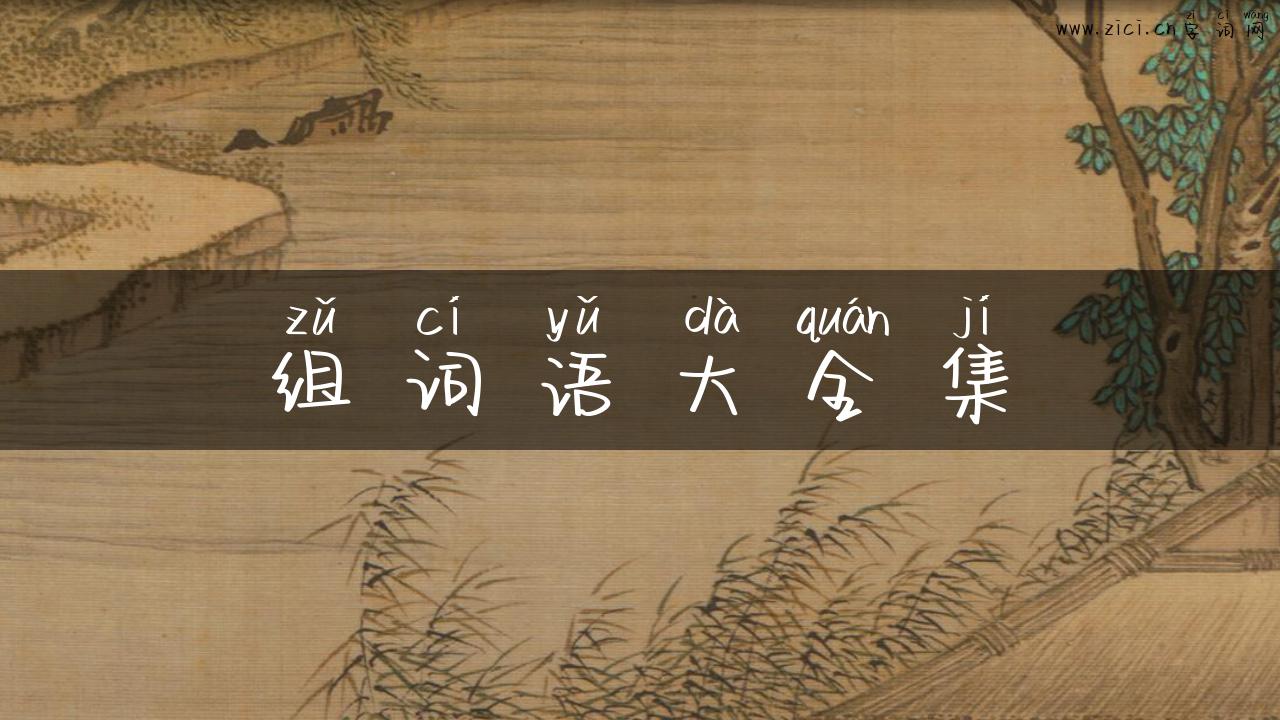 组词语大全集