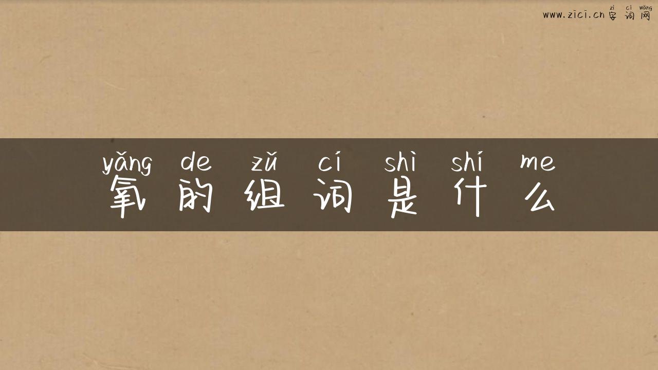 氧的组词是什么