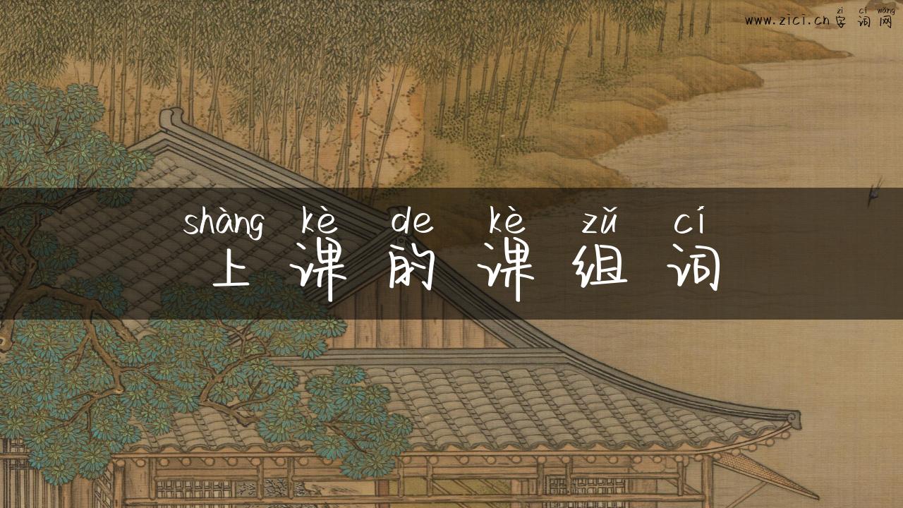 上课的课组词