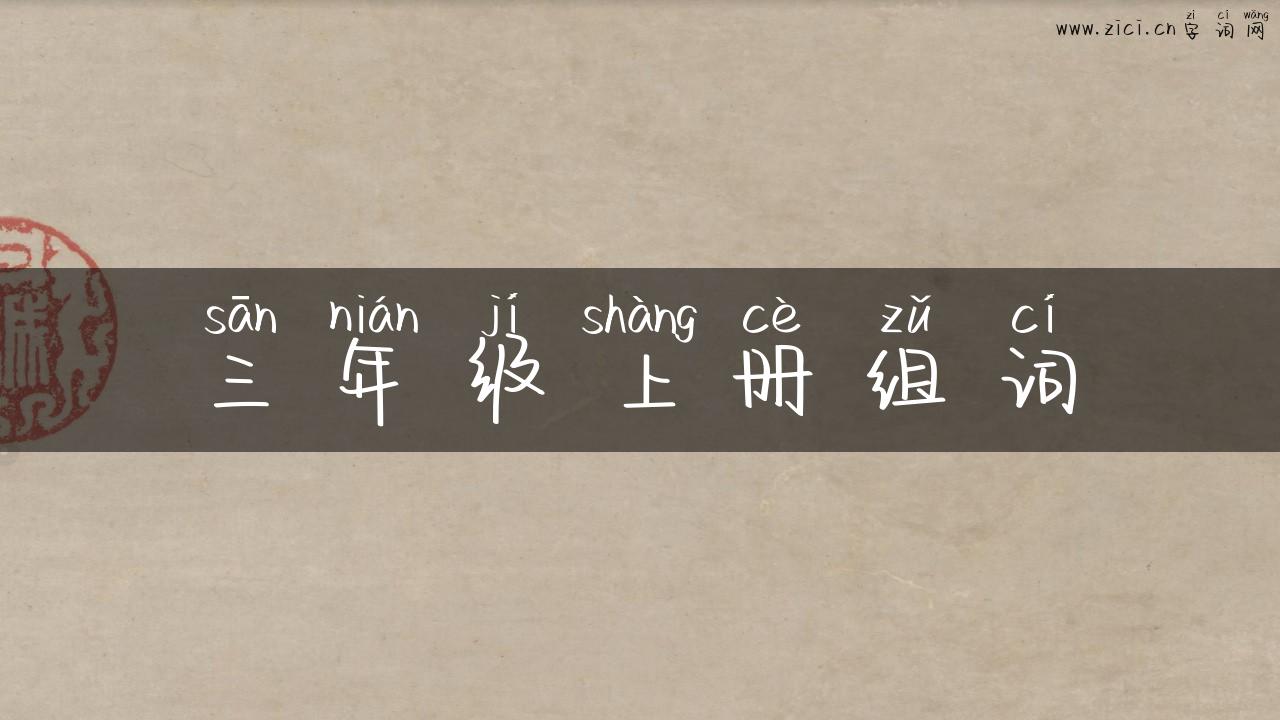 三年级上册组词