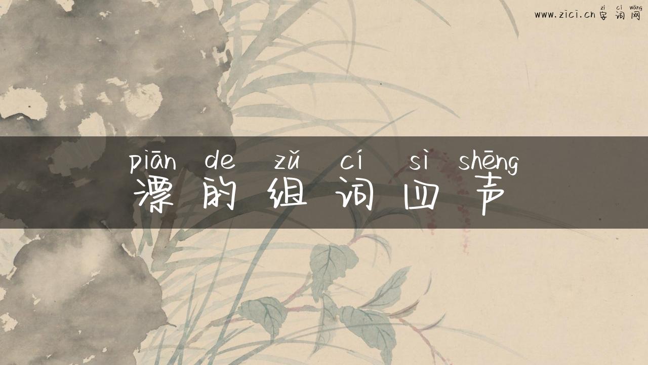 漂的组词四声