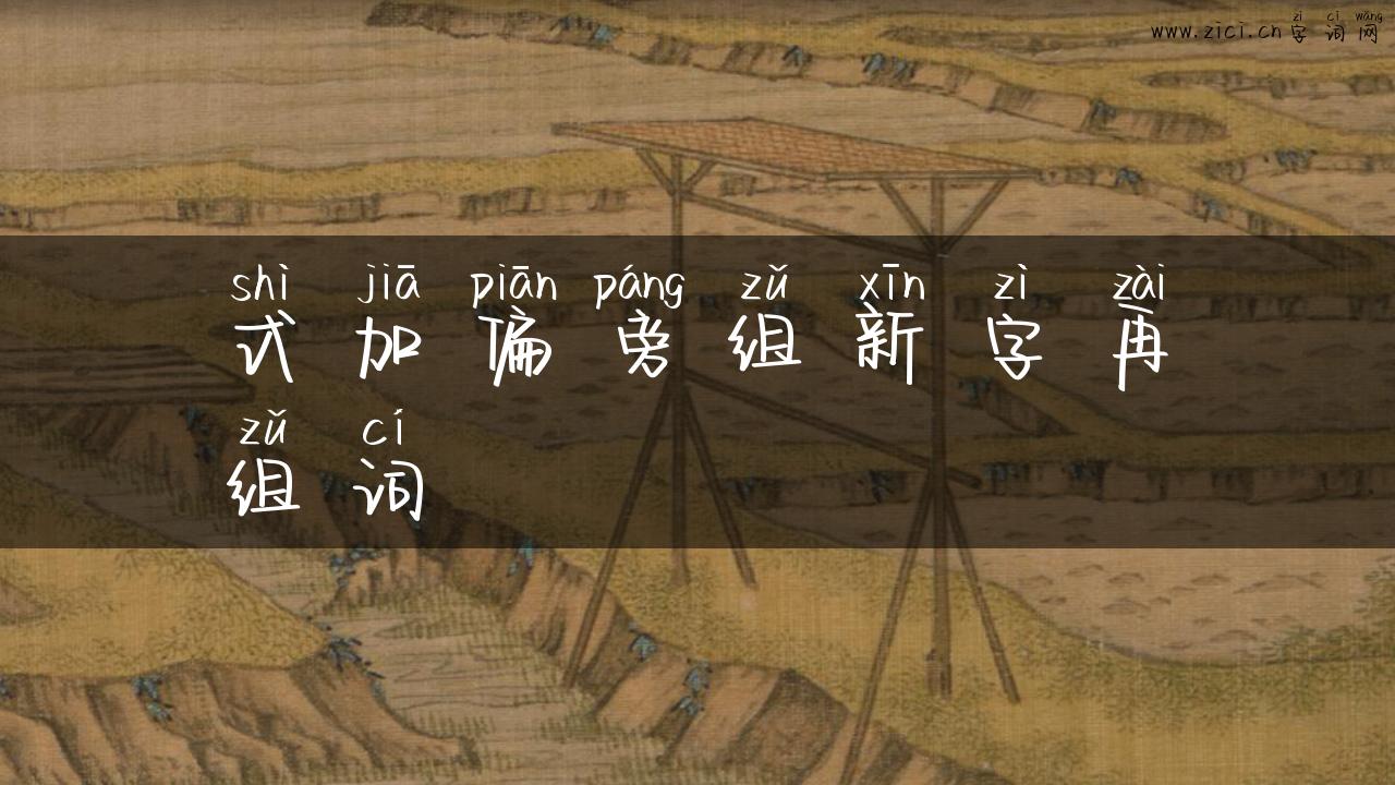 式加偏旁组新字再组词
