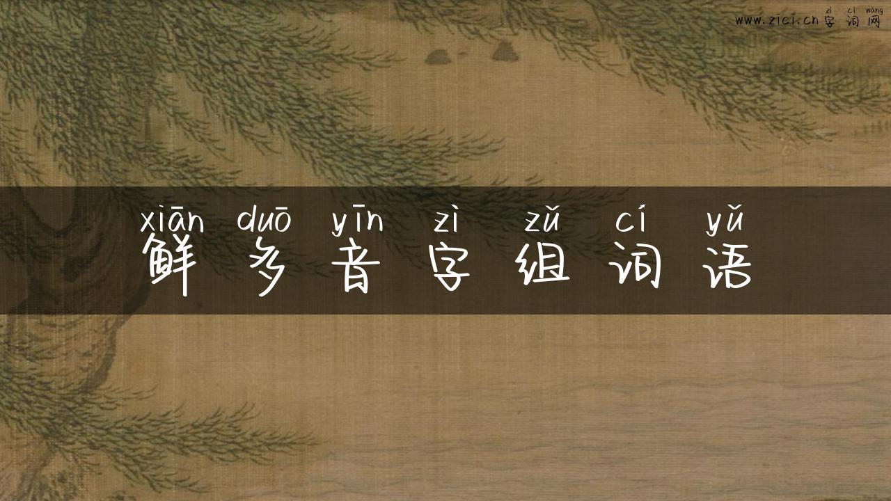 鲜多音字组词语